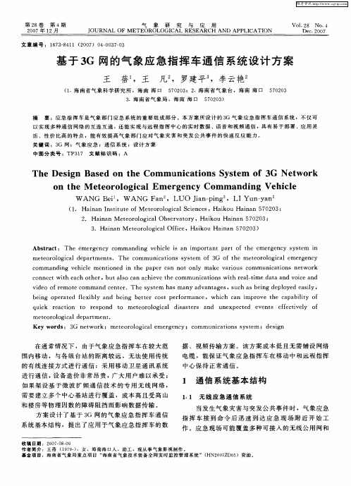 基于3G网的气象应急指挥车通信系统设计方案