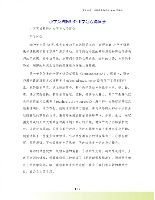 小学英语教师外出学习心得体会[1]