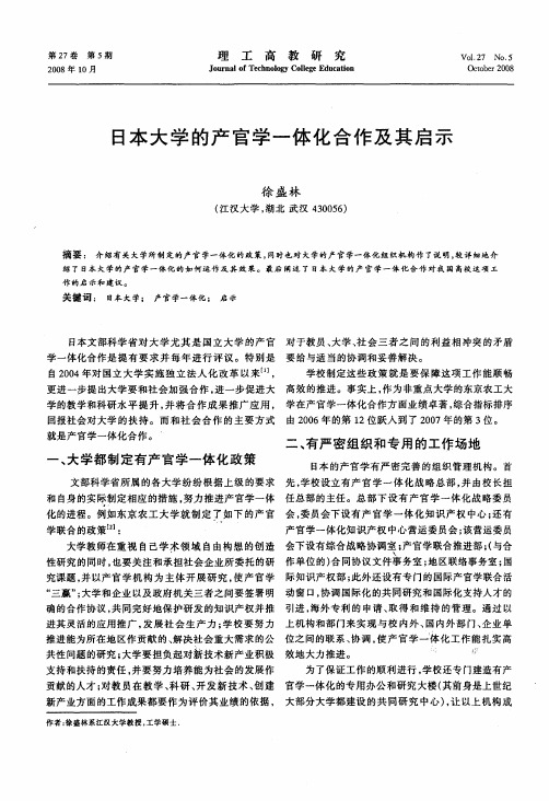 日本大学的产官学一体化合作及其启示