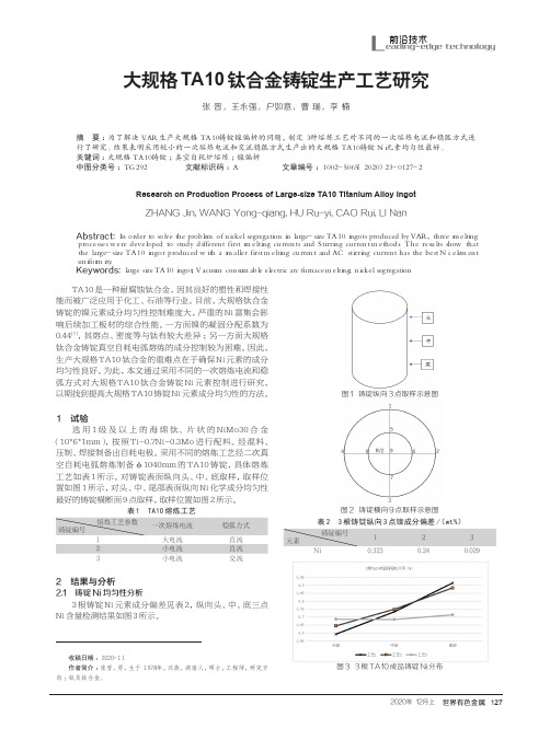 大规格TA10钛合金铸锭生产工艺研究