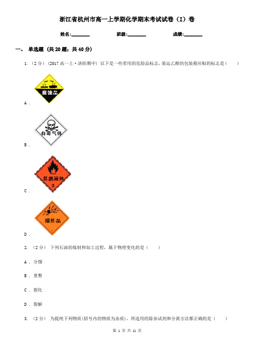 浙江省杭州市高一上学期化学期末考试试卷(I)卷(新版)