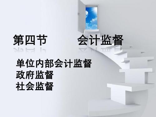 会计证考试,会计基础第四节 会计监督