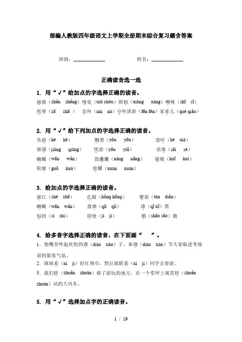 部编人教版四年级语文上学期全册期末综合复习题含答案