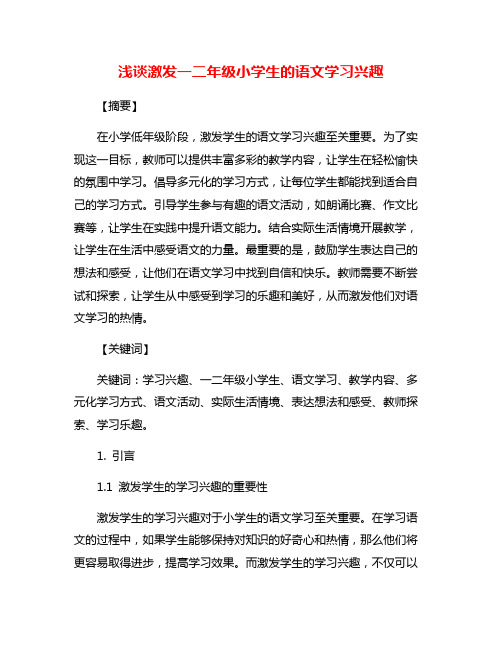 浅谈激发一二年级小学生的语文学习兴趣