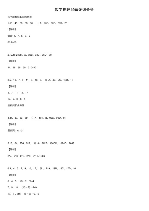 数字推理49题详细分析