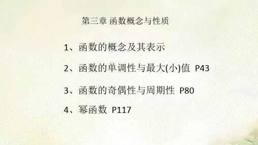 新教材人教A版高中数学必修第一册第三章函数概念与性质 2022新高考一轮复习课件