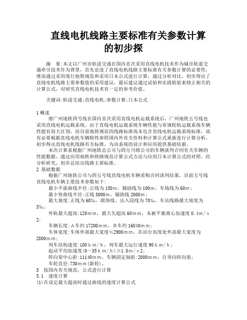 直线电机线路主要标准有关参数计算的初步探