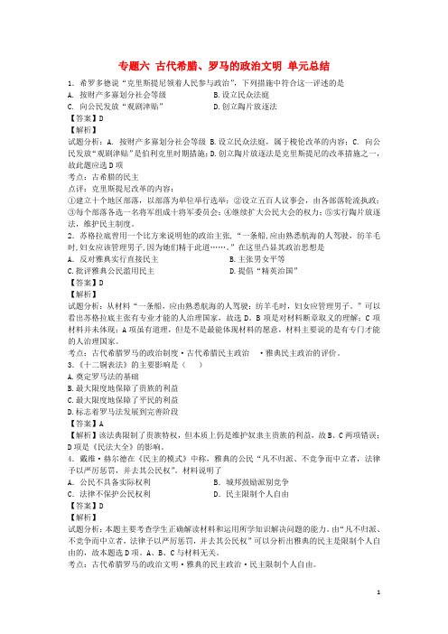 高中历史 专题六 古代希腊、罗马的政治文明 单元总结练习 人民版必修1