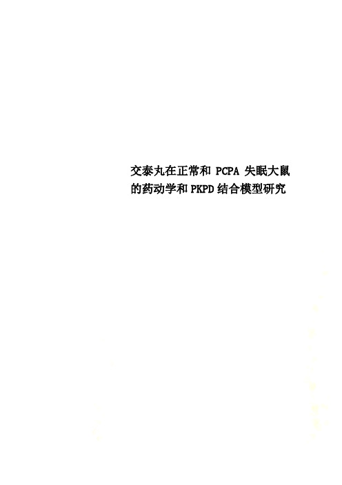 交泰丸在正常和PCPA失眠大鼠的药动学和PKPD结合模型研究.docx