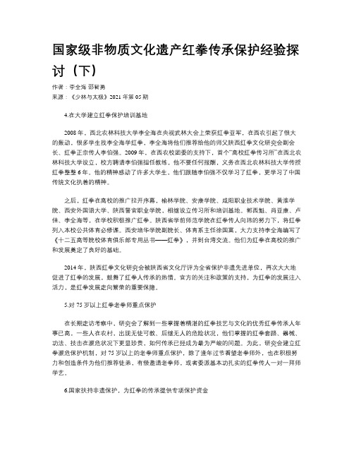 国家级非物质文化遗产红拳传承保护经验探讨（下）