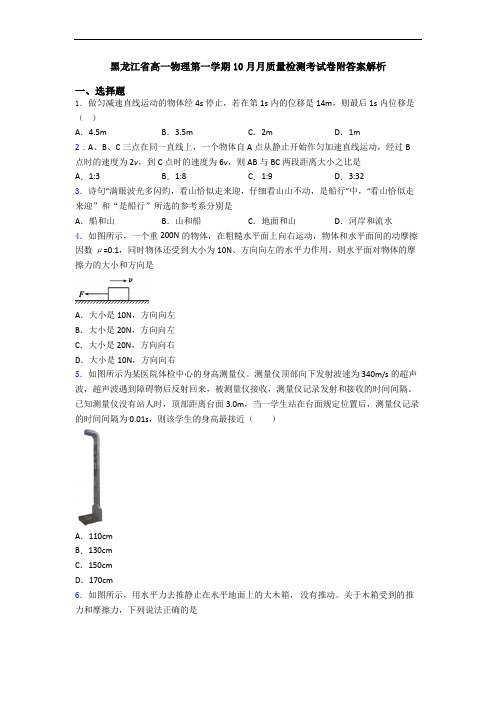黑龙江省高一物理第一学期10月月质量检测考试卷附答案解析