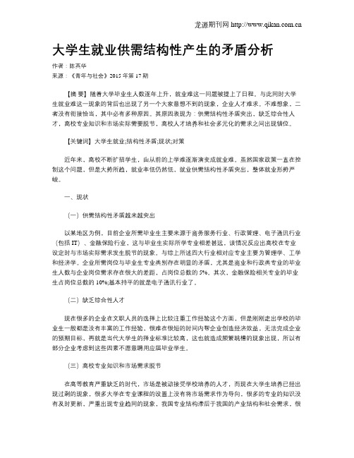 大学生就业供需结构性产生的矛盾分析