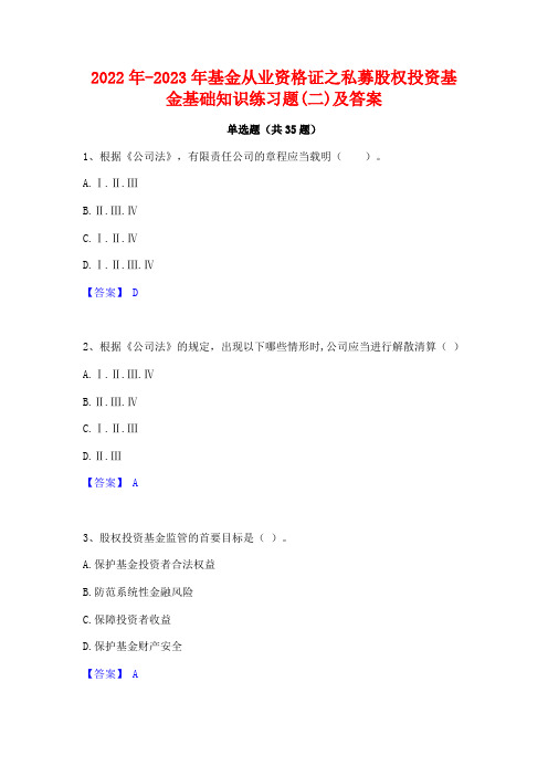 2022年-2023年基金从业资格证之私募股权投资基金基础知识练习题(二)及答案