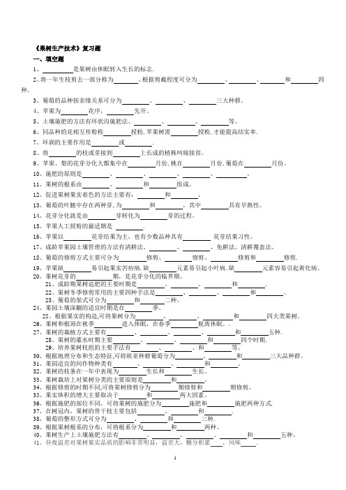 果树生产技术复习题