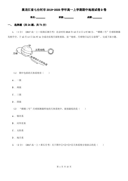 黑龙江省七台河市2019-2020学年高一上学期期中地理试卷D卷