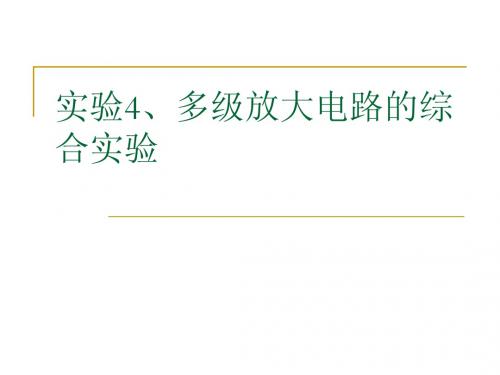 实验4、多级放大电路的综合实验