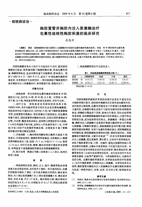 胸腔置管并胸腔内注入尿激酶治疗包裹性结核性胸腔积液的临床研究