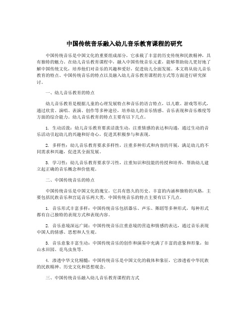 中国传统音乐融入幼儿音乐教育课程的研究