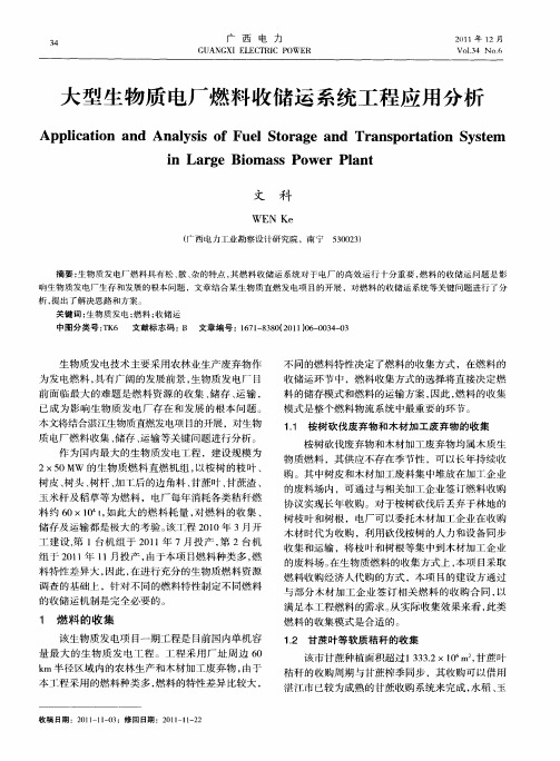 大型生物质电厂燃料收储运系统工程应用分析