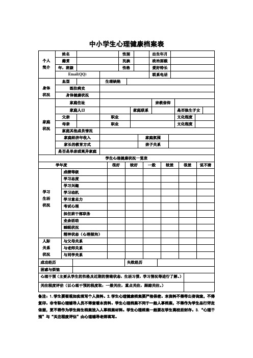 中小学生心理健康档案表