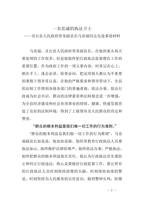 马忠福行政执法先进事迹材料