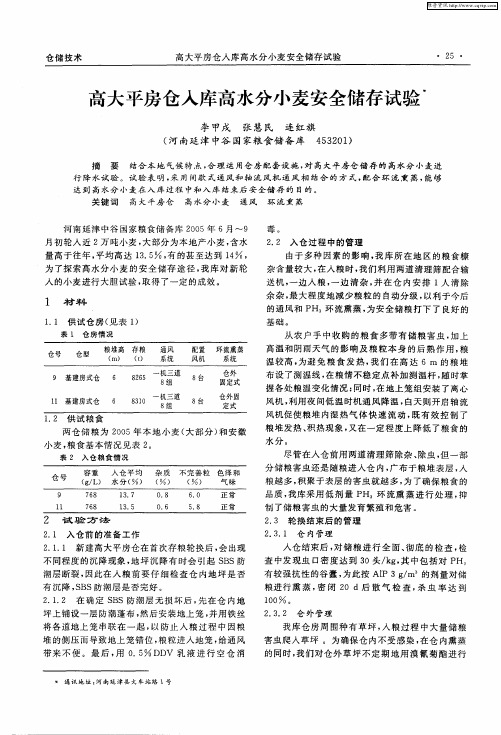 高大平房仓入库高水分小麦安全储存试验