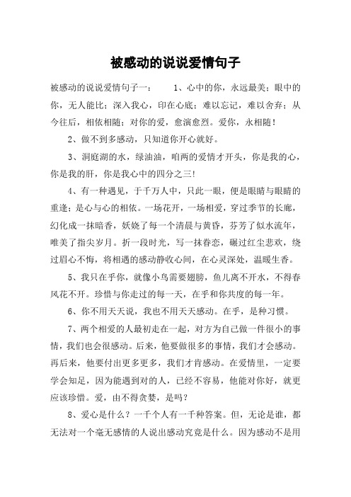 被感动的说说爱情句子_直到遇见你我才感受到自