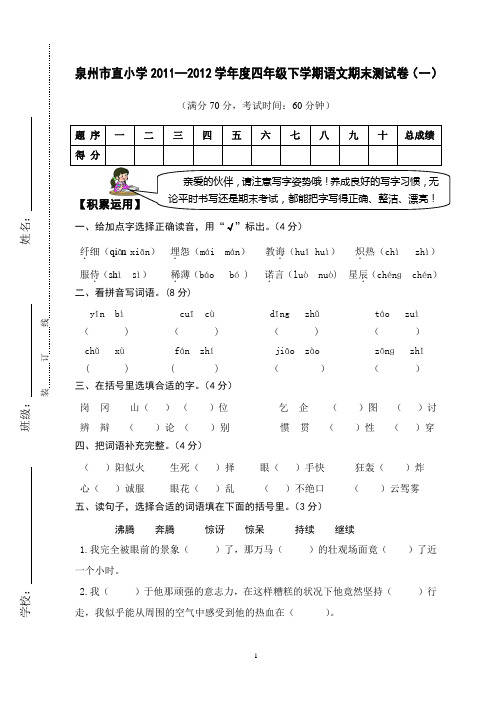 泉州市直小学2011—2012学年度四年级下学期语文期末测试卷