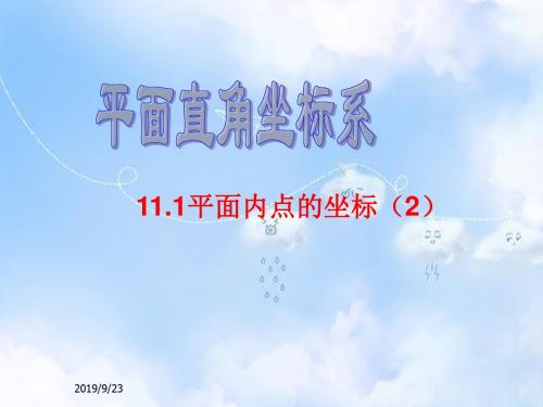 沪科初中数学八上《11.1 平面上的点坐标》PPT课件 (6)