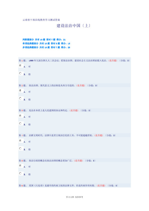 云南省干部在线教育测试答案(依法治国上)