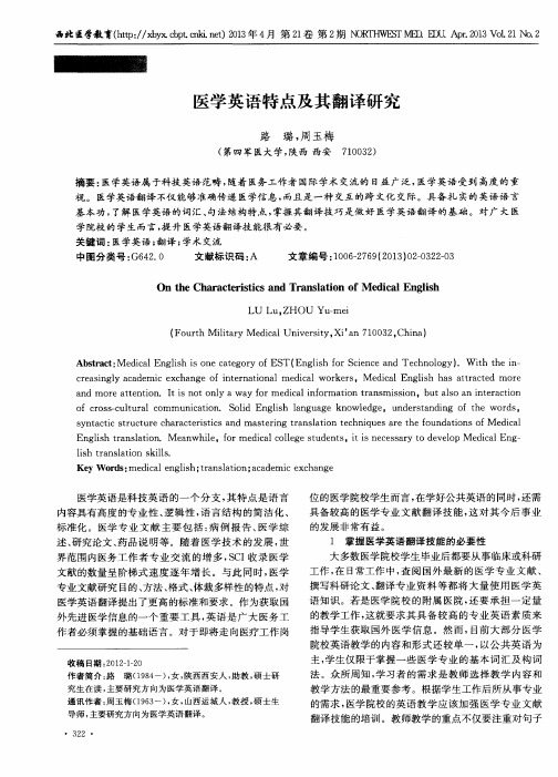 医学英语特点及其翻译研究