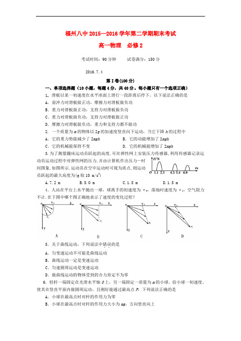 福建省福州市第八中学高一物理下学期期末考试试题