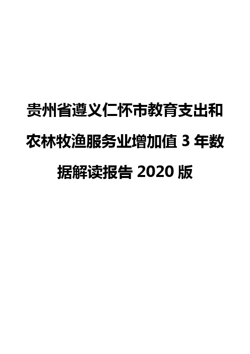 贵州省遵义仁怀市教育支出和农林牧渔服务业增加值3年数据解读报告2020版