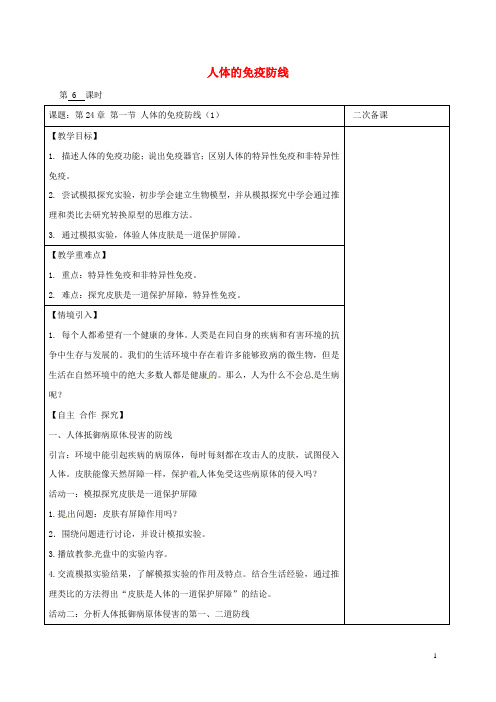 江苏省八年级生物下册 第24章 第1节 人体的免疫防线(第6课时)教案 苏科版