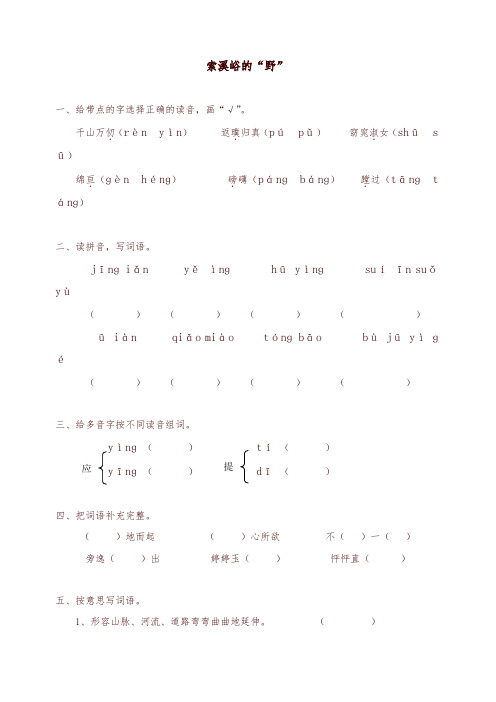 2019年新人教版六年级上册语文同步练习-4索溪峪的“野(有答案)