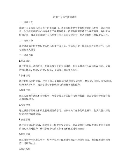 静配中心药学培训计划