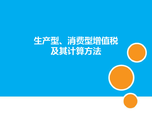 生产型、消费型增值税及其计算方法