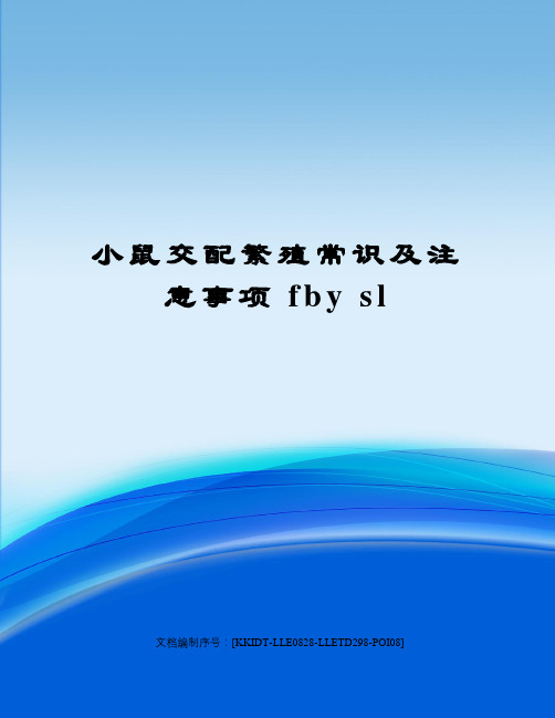 小鼠交配繁殖常识及注意事项 fby sl