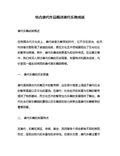 结合唐代作品概述唐代乐舞成就