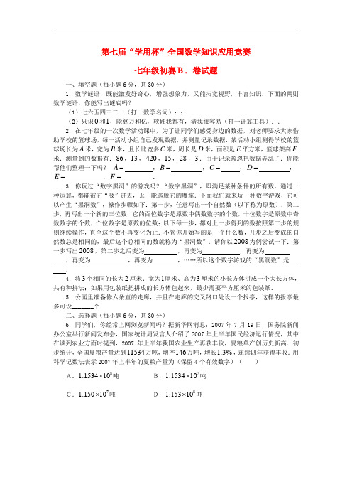 第七“学用杯”全国知识应用竞赛七年级数学初赛试题(B) 新人教版