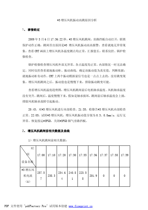 #3增压风机振动高跳原因分析