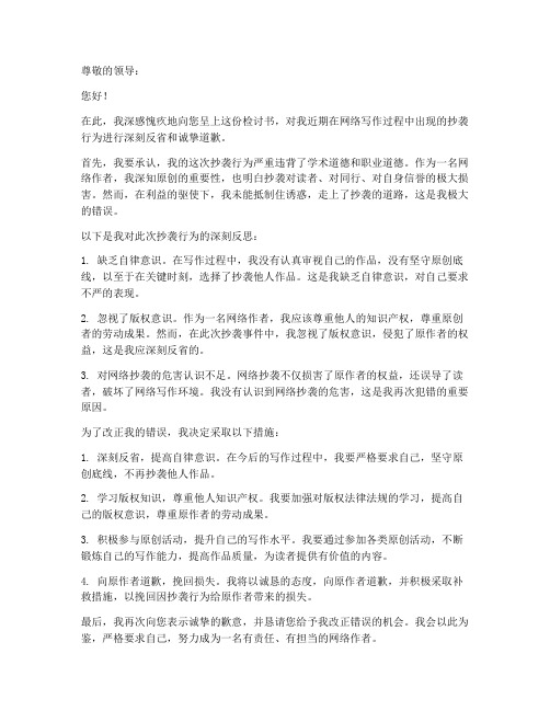 网络抄袭检讨书范文