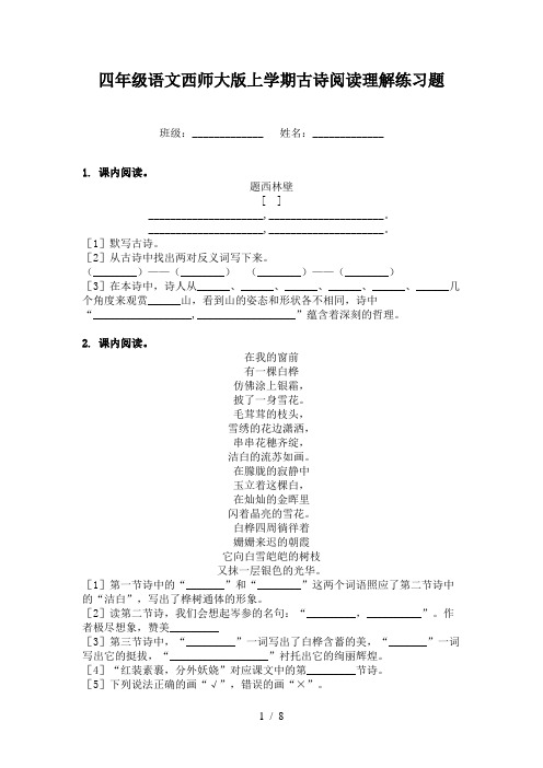 四年级语文西师大版上学期古诗阅读理解练习题