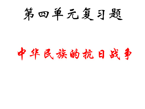 七年级历史中华民族的抗日战争1(1)(2019年新版)