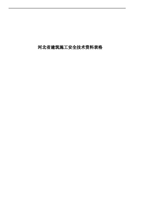 河北省建筑施工安全技术资料表格