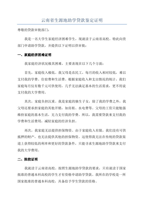 云南省生源地助学贷款鉴定证明