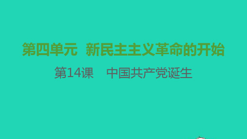 八年历史上册第四单元新民主主义革命的开始第14课中国共产党诞生课件新人教版2