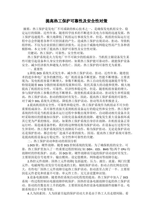 提高热工保护可靠性及安全性对策