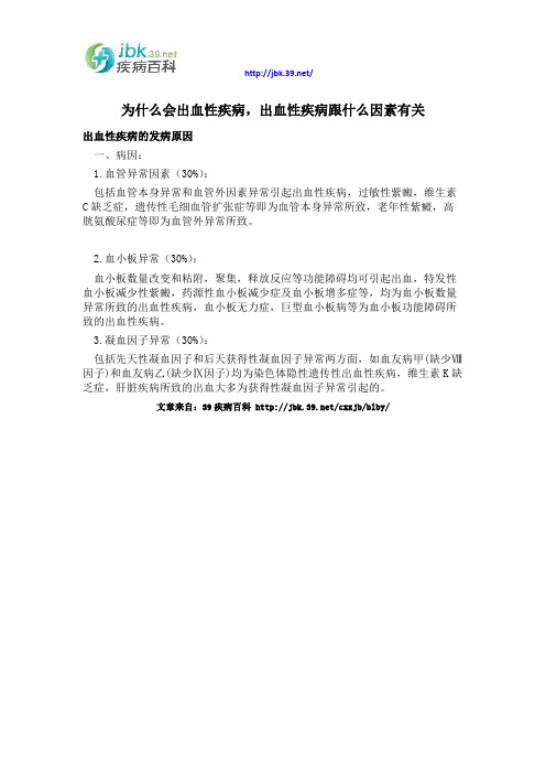 为什么会出血性疾病,出血性疾病跟什么因素有关