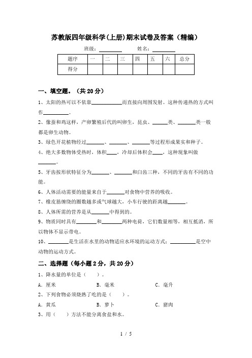 苏教版四年级科学(上册)期末试卷及答案(精编)